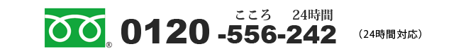 0120-556-242
